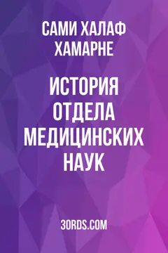 Обложка аудиокниги «История отдела медицинских наук»