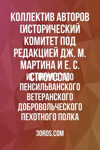 Обложка аудиокниги «История 57-го Пенсильванского ветеранского добровольческого пехотного полка»