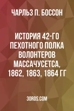 Обложка аудиокниги «История 42-го пехотного полка волонтеров Массачусетса, 1862, 1863, 1864 гг.»