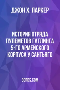 Обложка аудиокниги «История отряда пулеметов Гатлинга 5-го армейского корпуса у Сантьяго»