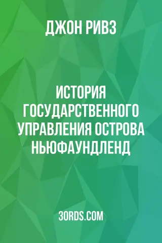 Обложка аудиокниги «История государственного управления острова Ньюфаундленд»