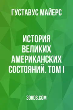 Обложка аудиокниги «История великих американских состояний. Том I»