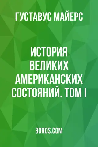 Обложка аудиокниги «История великих американских состояний. Том I»