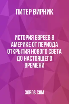 Обложка аудиокниги «История евреев в Америке: от периода открытия Нового Света до настоящего времени»