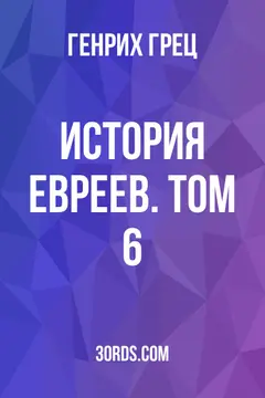 Обложка аудиокниги «История евреев. Том 6»
