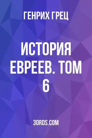 Обложка аудиокниги «История евреев. Том 6»