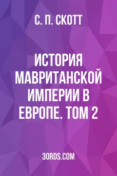 Обложка аудиокниги «История мавританской империи в Европе. Том 2»