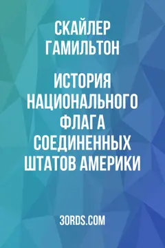 Обложка аудиокниги «История национального флага Соединенных Штатов Америки»