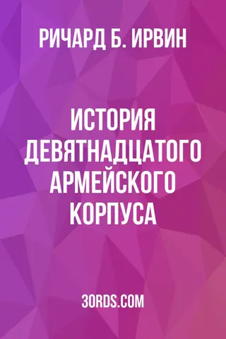 Обложка аудиокниги «История Девятнадцатого армейского корпуса»