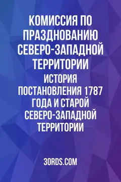 Обложка аудиокниги «История постановления 1787 года и Старой Северо-Западной территории»