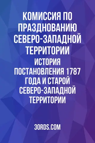 Обложка аудиокниги «История постановления 1787 года и Старой Северо-Западной территории»