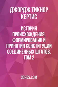 Обложка аудиокниги «История происхождения, формирования и принятия Конституции Соединенных Штатов. Том 2»