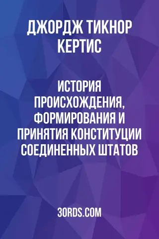 Обложка аудиокниги «История происхождения, формирования и принятия Конституции Соединенных Штатов»