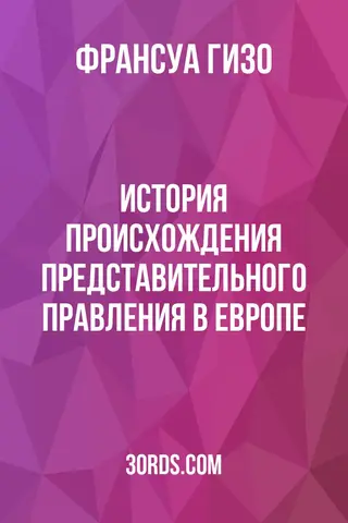 Обложка аудиокниги «История происхождения представительного правления в Европе»