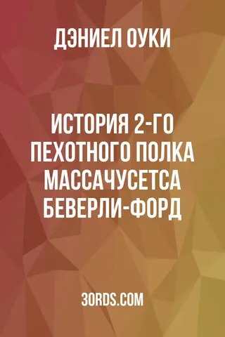 Обложка аудиокниги «История 2-го пехотного полка Массачусетса: Беверли-Форд»