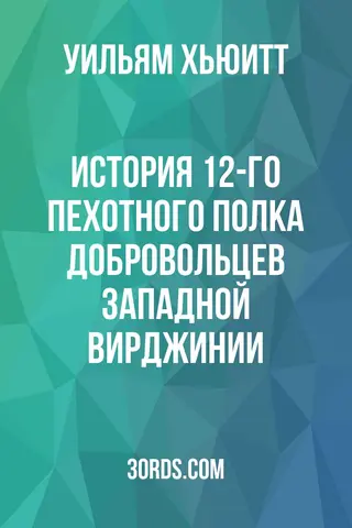Обложка аудиокниги «История 12-го пехотного полка добровольцев Западной Вирджинии»