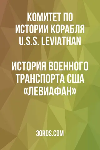 Обложка аудиокниги «История военного транспорта США «Левиафан»»