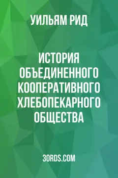 Обложка аудиокниги «История Объединенного кооперативного хлебопекарного общества»