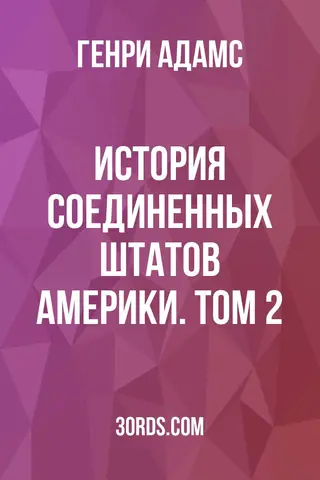 Обложка аудиокниги «История Соединенных Штатов Америки. Том 2»