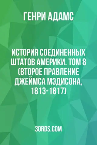 Обложка аудиокниги «История Соединенных Штатов Америки. Том 8 (Второе правление Джеймса Мэдисона, 1813-1817)»