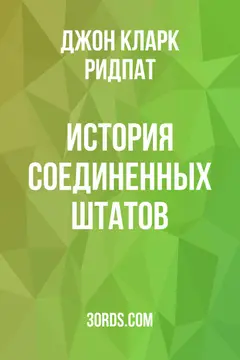 Обложка аудиокниги «История Соединенных Штатов»