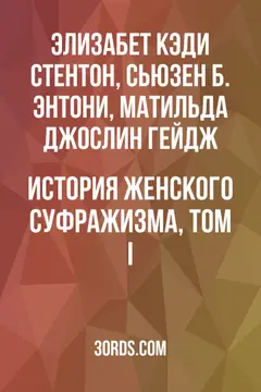 Обложка аудиокниги «История женского суфражизма, Том I»