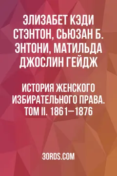 Обложка аудиокниги «История женского избирательного права. Том II. 1861–1876»
