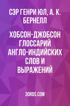 Обложка аудиокниги «Хобсон-Джобсон: Глоссарий англо-индийских слов и выражений»
