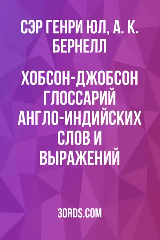 Обложка аудиокниги «Хобсон-Джобсон: Глоссарий англо-индийских слов и выражений»