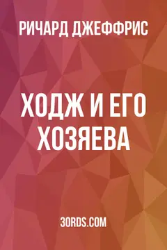 Обложка аудиокниги «Ходж и его хозяева»