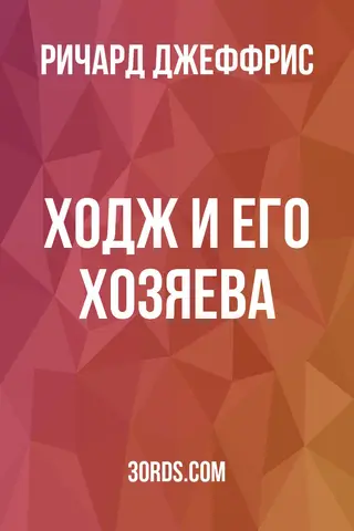 Обложка аудиокниги «Ходж и его хозяева»