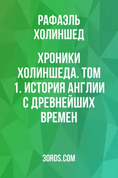 Обложка аудиокниги «Хроники Холиншеда. Том 1. История Англии с древнейших времен»