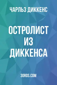 Обложка аудиокниги «Остролист из Диккенса»