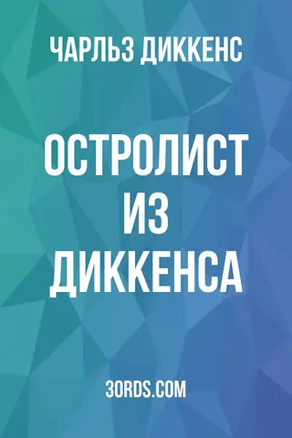 Обложка аудиокниги «Остролист из Диккенса»