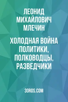 Обложка саммари книги «Холодная война: политики, полководцы, разведчики»