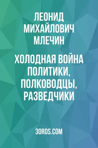 Обложка саммари книги «Холодная война: политики, полководцы, разведчики»