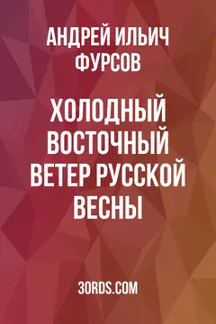 Обложка саммари книги «Холодный восточный ветер русской весны»
