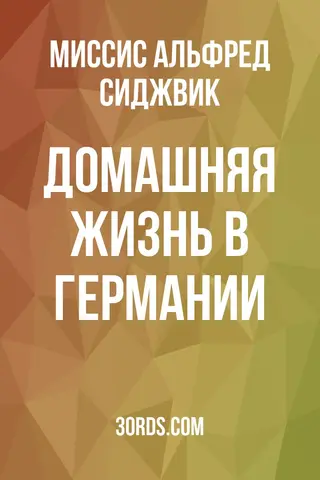 Обложка аудиокниги «Домашняя жизнь в Германии»