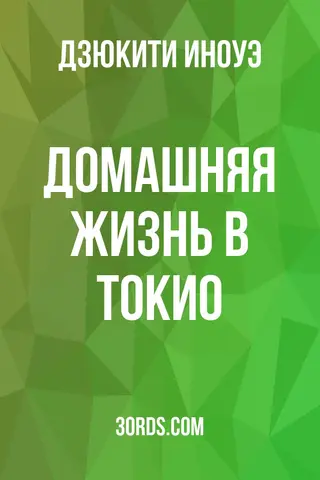 Обложка аудиокниги «Домашняя жизнь в Токио»