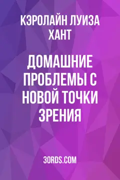 Обложка аудиокниги «Домашние проблемы с новой точки зрения»
