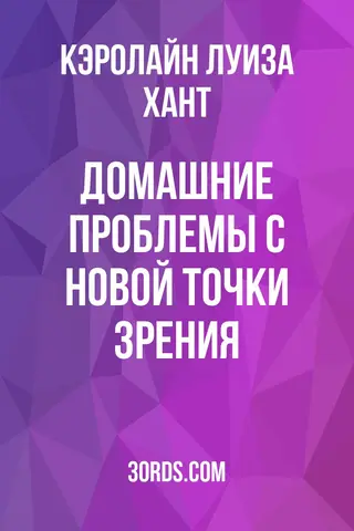 Обложка аудиокниги «Домашние проблемы с новой точки зрения»