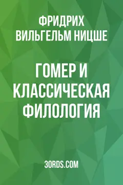 Обложка аудиокниги «Гомер и классическая филология»