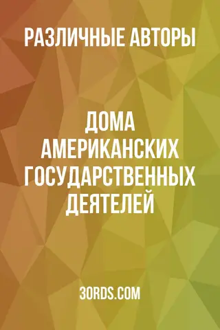 Обложка аудиокниги «Дома американских государственных деятелей»