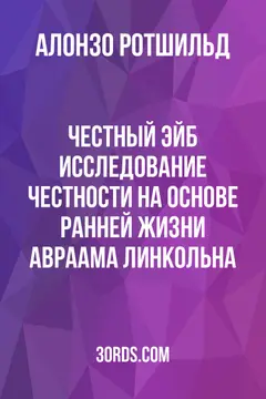 Обложка аудиокниги «Честный Эйб: Исследование честности на основе ранней жизни Авраама Линкольна»