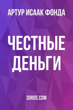 Обложка аудиокниги «Честные деньги»