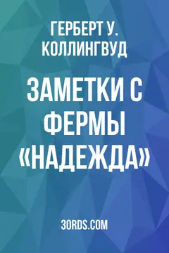 Обложка аудиокниги «Заметки с фермы «Надежда»»