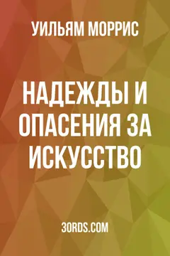 Обложка аудиокниги «Надежды и опасения за искусство»