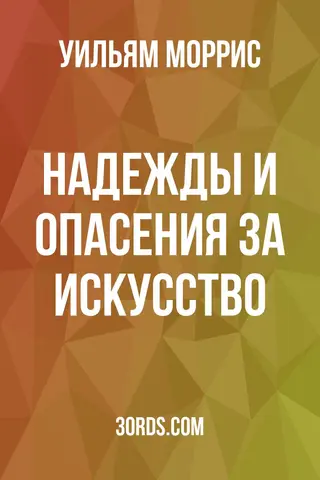 Обложка аудиокниги «Надежды и опасения за искусство»