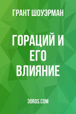 Обложка аудиокниги «Гораций и его влияние»