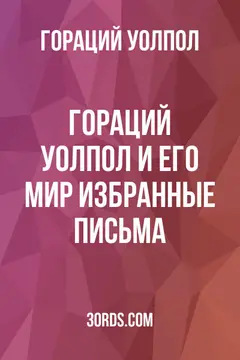 Обложка аудиокниги «Гораций Уолпол и его мир: избранные письма»